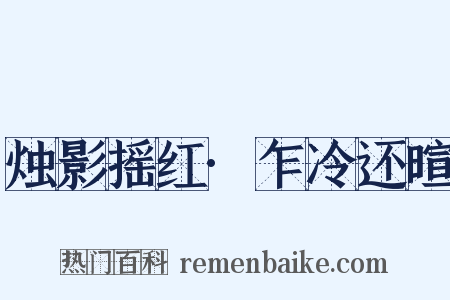 烛影摇红·乍冷还暄是什么意思的图片